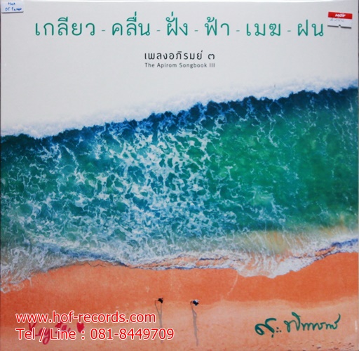 Lp เพลงอภิรมย์ 3 - เกลียว คลื่น ฝั่ง ฟ้า เมฆ ฝน * New