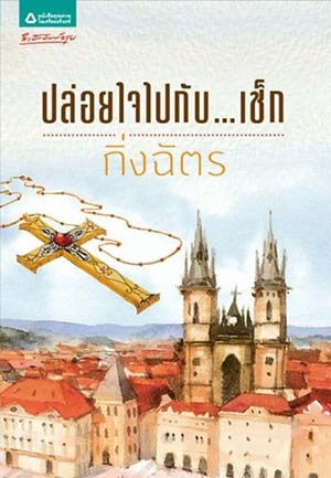 ปล่อยใจไปกับ...เช็ก ของ กิ่งฉัตร