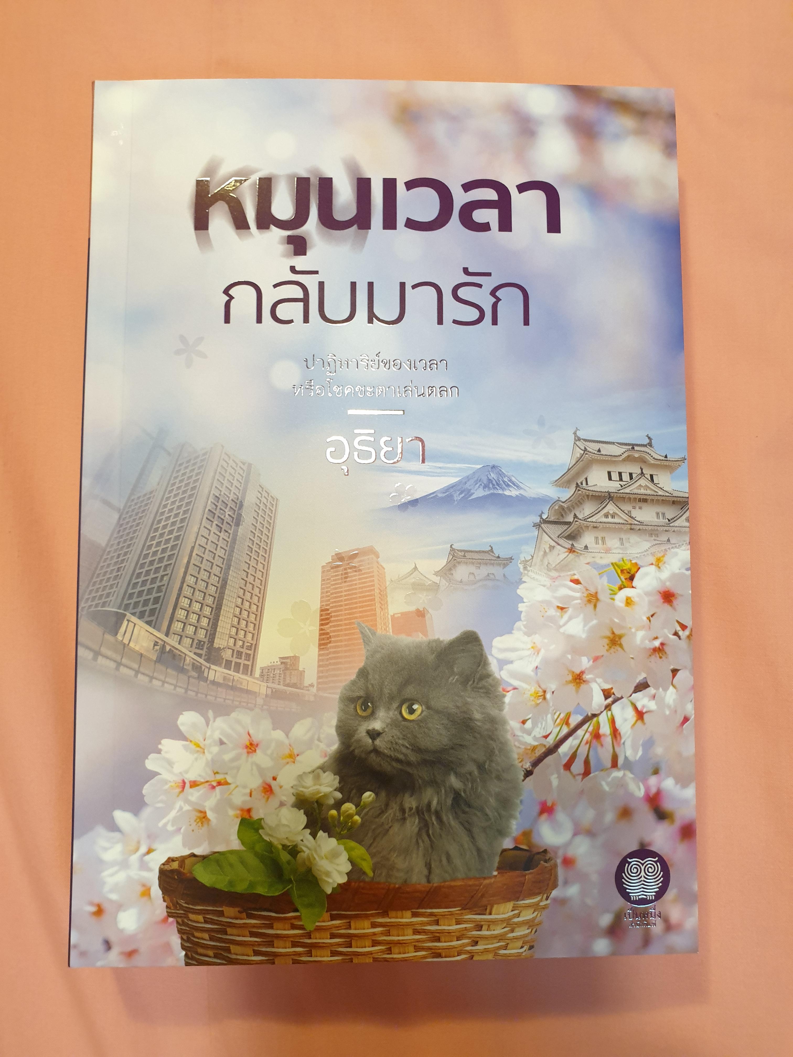 หมุนเวลากลับมารัก/อุธิยา