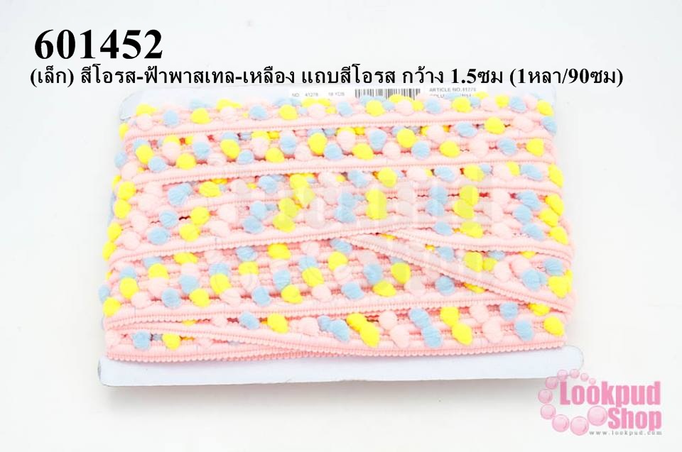 ปอมเส้นยาว (เล็ก) สีโอรส-ฟ้าพาสเทล-เหลือง แถบสีโอรส กว้าง 1.5ซม (1หลา/90ซม)