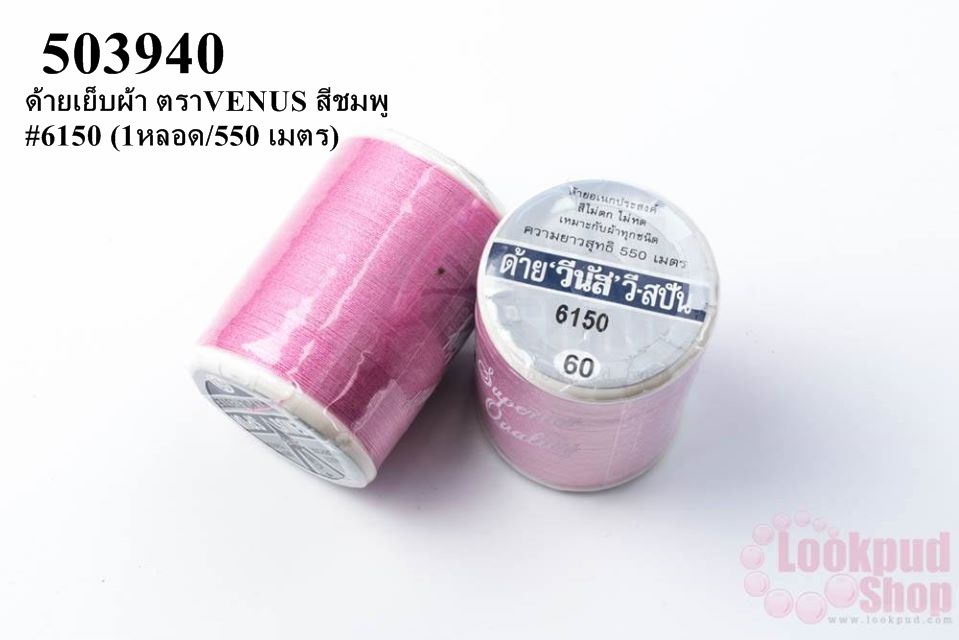 ด้ายเย็บผ้า ตราVENUS สีชมพู #6150 (1หลอด/550 เมตร)