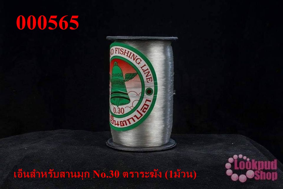 เอ็นสำหรับสานมุก No.30 ตราระฆัง (1ม้วน)