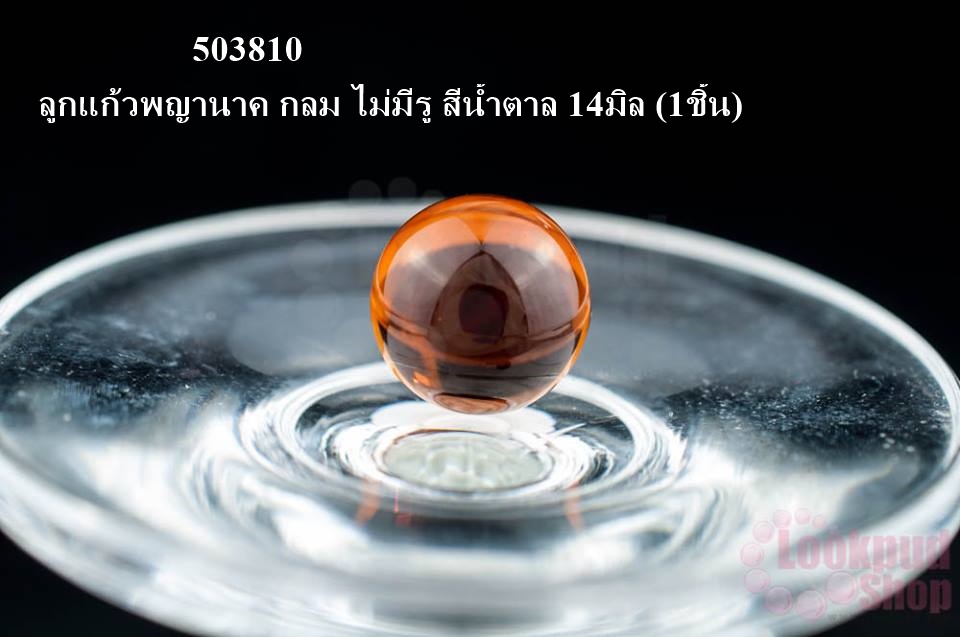 ลูกแก้วพญานาค กลม ไม่มีรู สีน้ำตาล 14มิล (1ชิ้น)