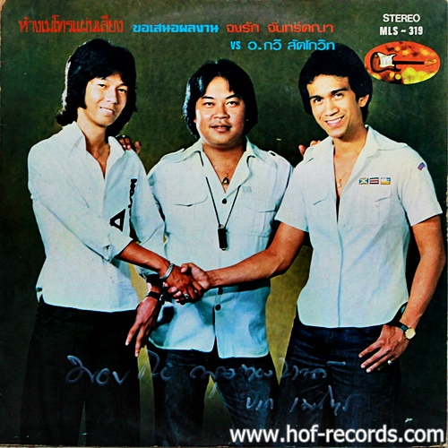 LP ดอน + เศรษฐา + ปราจีน ทรงเผ่า - ผลงาน จงรัก + อ. กวี ปก VG +แผ่น VG++