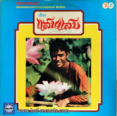 เพลงประกอบหนัง แสนแสบ ปก VG+++ แผ่น NM