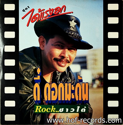 ดี๋ ดอกมะดัน rockชาวใต้ - ชุด 1 ได้แรงออกปก VG++ แผ่น NM