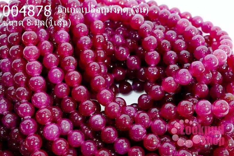 อาเกตเปลือกมังคุด 8 มิล (จีน) (1เส้น)