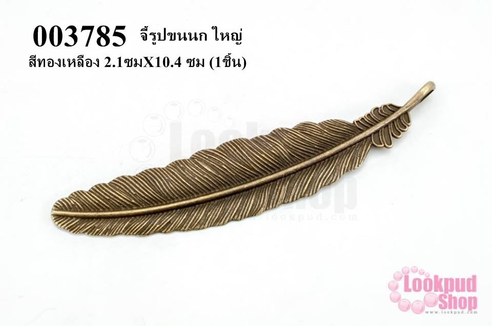 จี้รูปขนนก ใหญ่ สีทองเหลือง 2.1ซมX10.4 ซม (1ชิ้น)