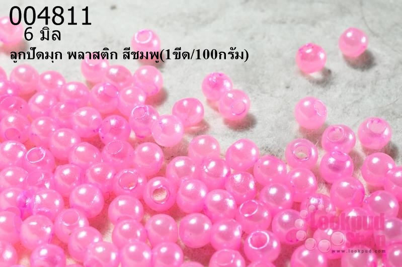 ลูกปัดมุก พลาสติก สีชมพู 6 มิล (1ขีด/100กรัม)
