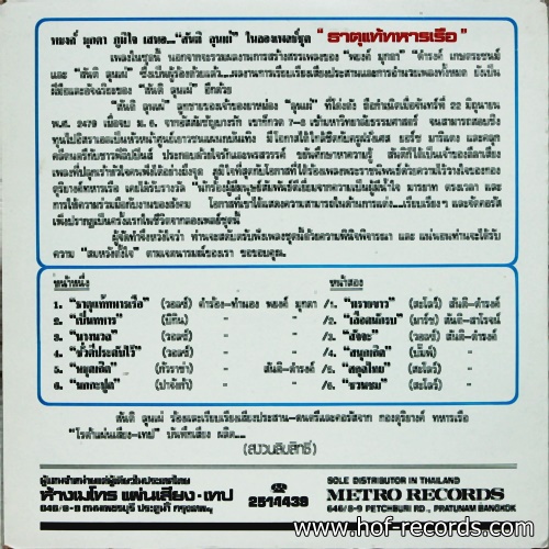 LP สันติ ลุนเผ่ - ธาตุแท้ทหารเรือ ปกVG++ แผ่น VG++