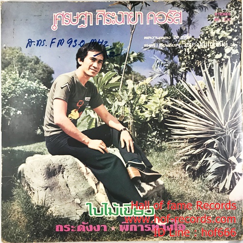 LP เศรษฐา ศิระฉายา คอรัส - ใบไม้เขียว ปกVG+ แผ่น VG++