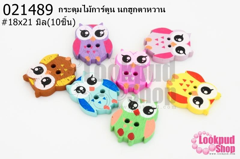 กระดุมไม้การ์ตูน นกฮูกตาหวาน 18x21 มิล(10ชิ้น)