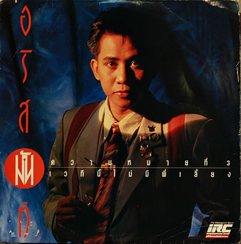 LP อริสมันต์ พงเรืองรอง เวทีนี้ไม่มีพี่เลี้ยง ปกVG+ แผ่น VG+
