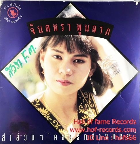 LP จินตหรา พูนลาภ - ลำล้วนๆ คอยรักต่างแดน ปกVG++ แผ่น VG++