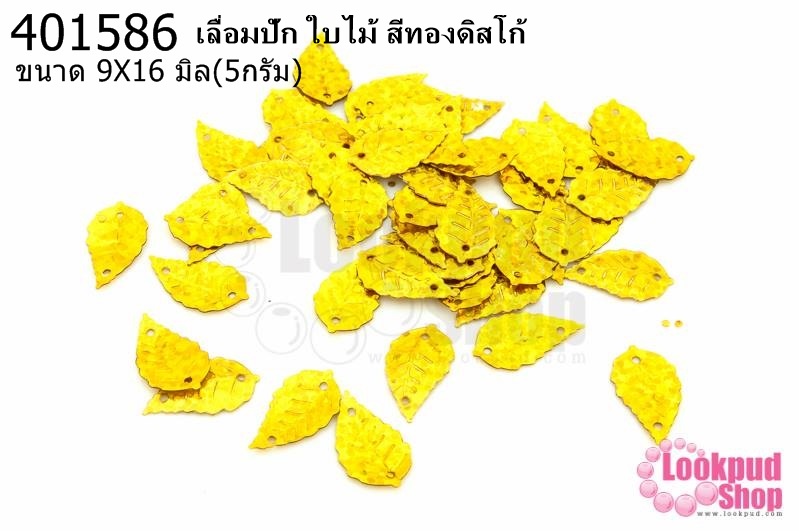 เลื่อมปัก ใบไม้ สีทองดิสโก้ 9X16มิล(5กรัม)