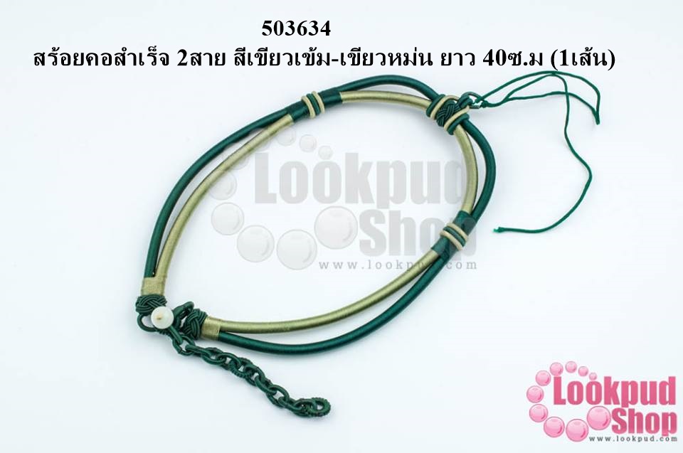 สร้อยคอสำเร็จ 2สาย สีเขียวเข้ม-เขียวหม่น ยาว 40ซ.ม (1เส้น)