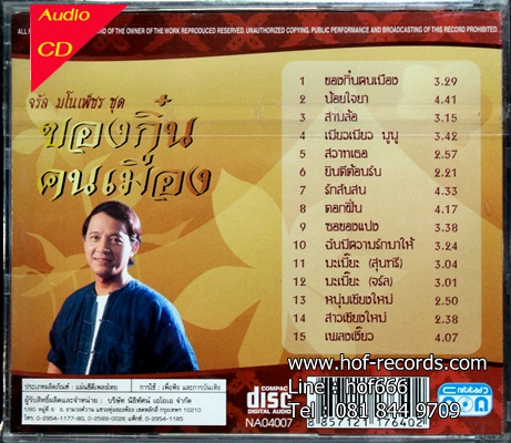 CD จรัล มโนเพ็ชร - ของกิ๋นคนเมือง * New