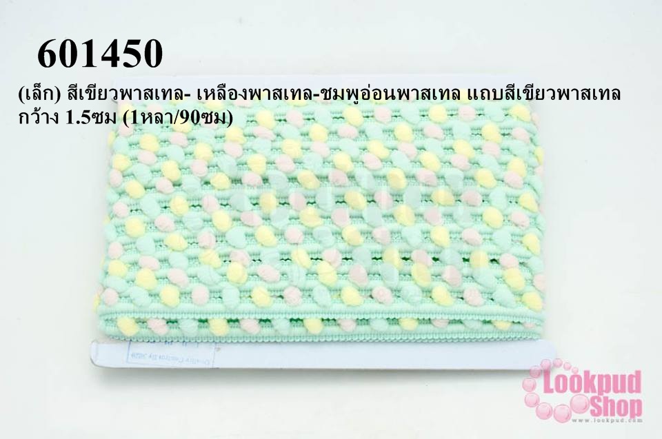 ปอมเส้นยาว (เล็ก) สีเขียวพาสเทล- เหลืองพาสเทล-ชมพูอ่อนพาสเทล แถบสีเขียวพาสเทล กว้าง 1.5ซม (1หลา/90ซม)