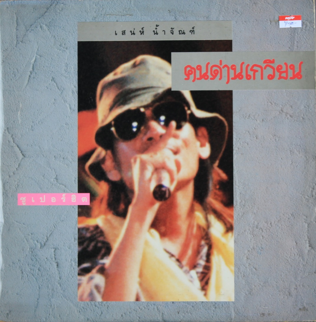 คนด่านเกวียน ชุด เสน่ห์ น้ำจัณฑ์