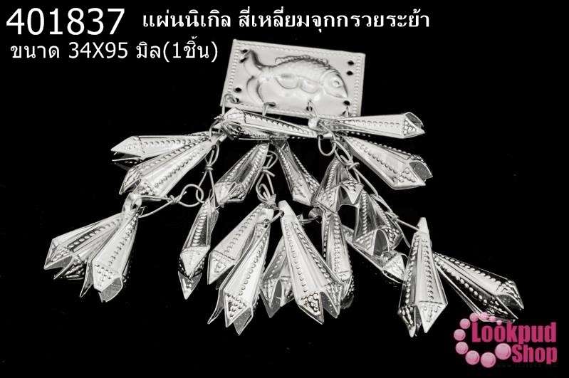 แผ่นนิเกิล สี่เหลี่ยมจุกกรวยระย้า 34X95มิล(1ชิ้น)