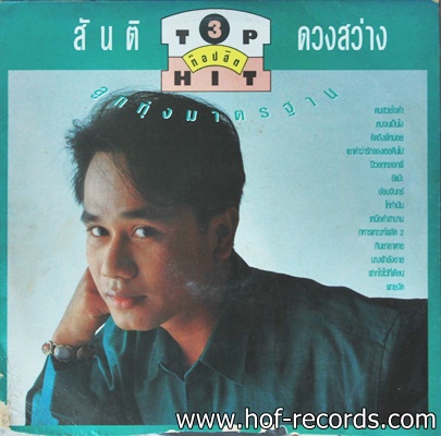 สันติ ดวงสว่าง- TOP HIT3 ลูกทุ่งมาตรฐาน ปก VG++ แผ่น NM