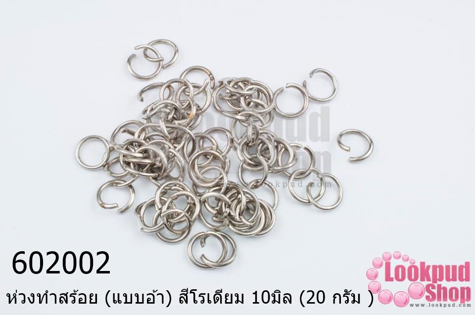 ห่วงทำสร้อย (แบบอ้า) สีโรเดียม 10มิล (20 กรัม )