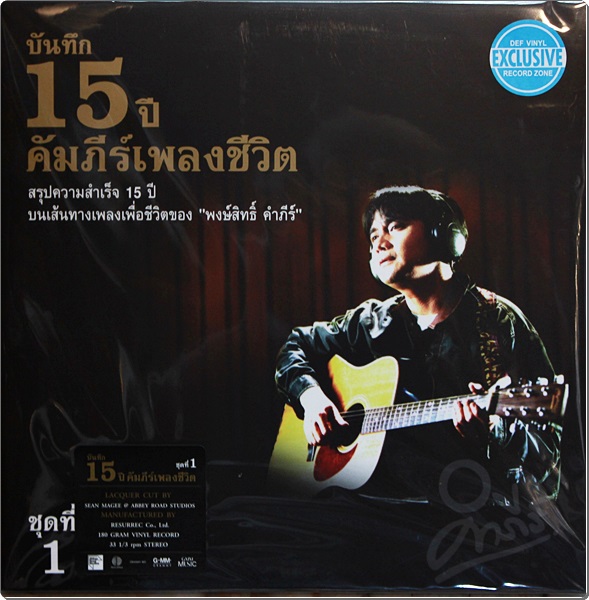 พงษ์สิทธิ์ คําภีร์ - บันทึก 15 ปี คัมภีร์เพลงชีวิต ชุดที่ 1 2Lp New