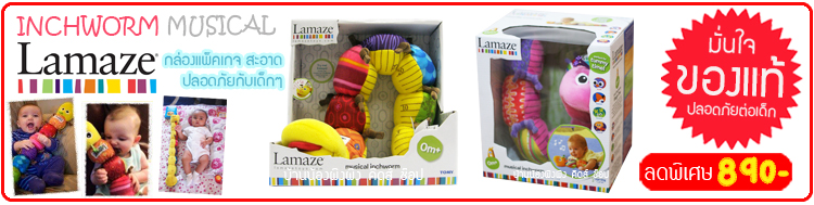 หนอน lamaze