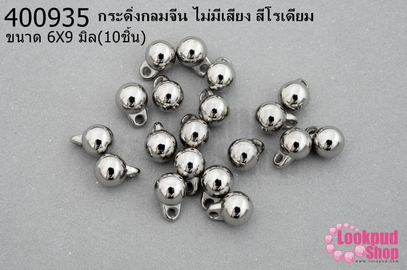 กระดิ่งกลมจีน ไม่มีเสียง สีโรเดียม 6X9มิล(10ชิ้น)