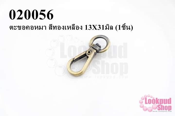 ตะขอคอหมา สีทองเหลือง 13X31มิล (1ชิ้น)