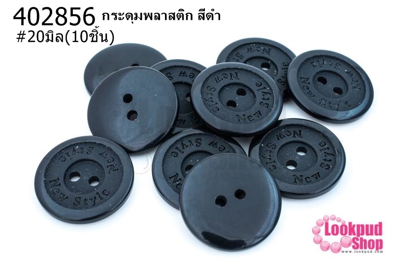 กระดุมพลาสติก สีดำ 20มิล(10ชิ้น)