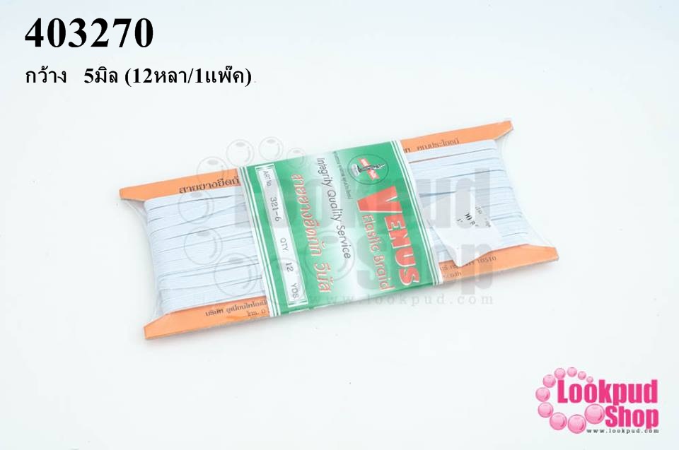 ยางยืดกางเกง สีขาว กว้าง 5มิล (12หลา/1แพ๊ค)