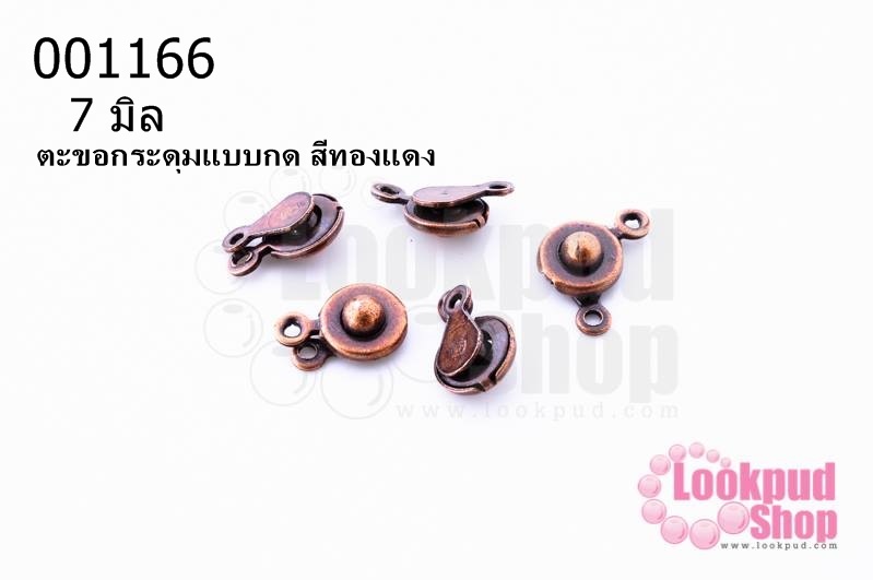ตะขอกระดุมแบบกด สีทองแดง 7 มิล (10ชิ้น)
