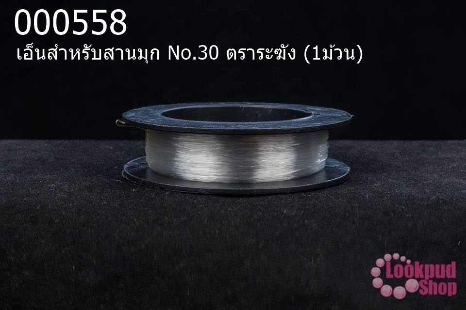 เอ็นสำหรับสานมุก No.30 ตราระฆัง (1ม้วน)