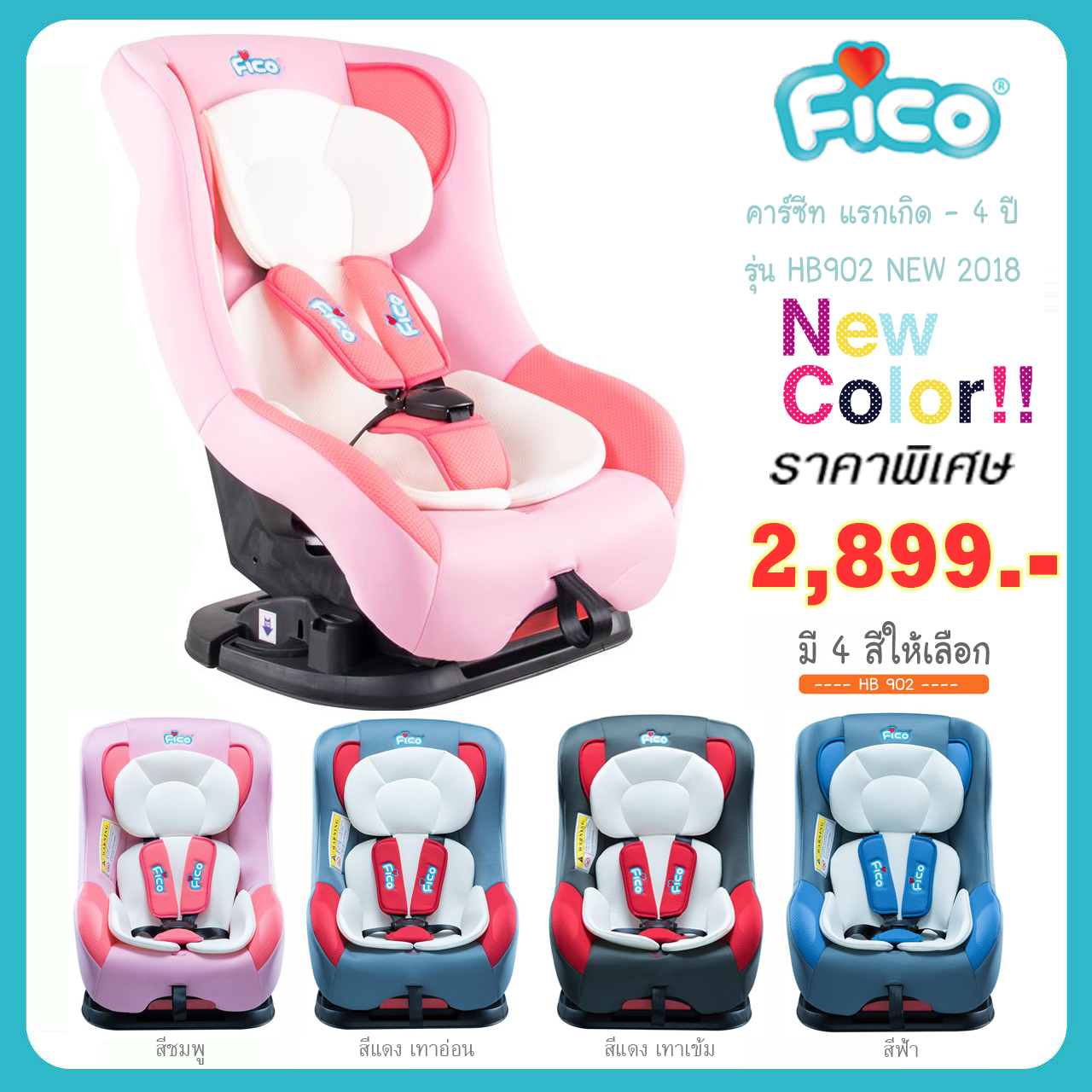 คาร์ซีท Car Seat FICO รุ่น HB902 NEW2018 สำหรับเด็กวัย แรกเกิด - 4 ปี เป็นคาร์ซีทที่นิยมมาก ขนาดใหญ่นั่งสบายค่ะ ยี่ห้อ FICO