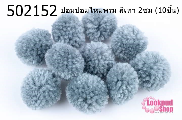 ปอมปอมไหมพรม สีเทา 2ซม (10ชิ้น)