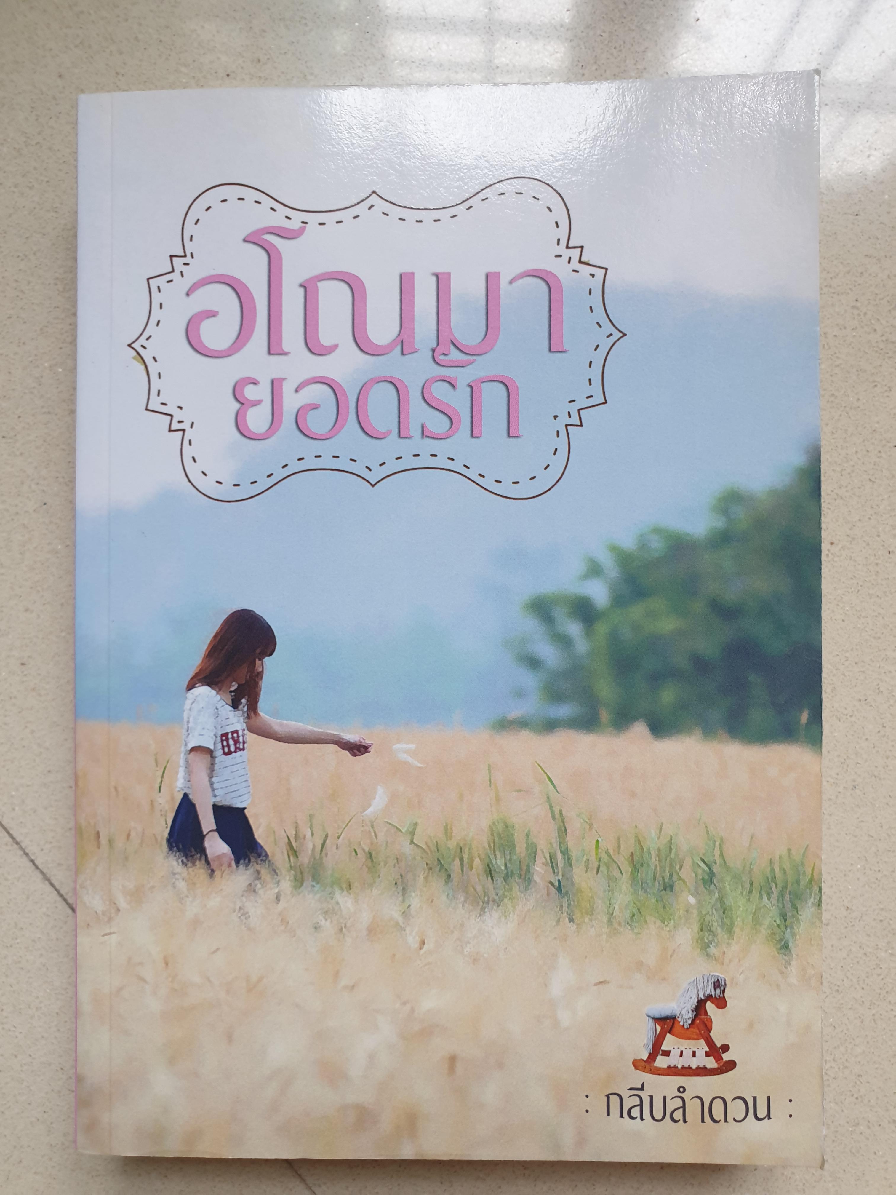 อโณมายอดรัก/กลีบลำดวน