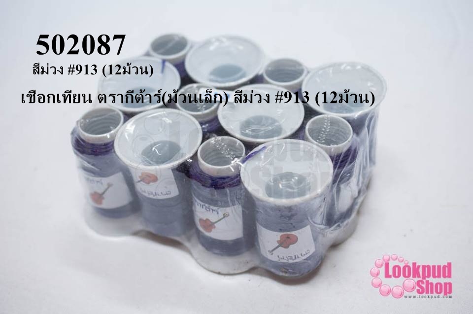 เชือกเทียน ตรากีต้าร์(ม้วนเล็ก) สีม่วง #913 (12ม้วน)