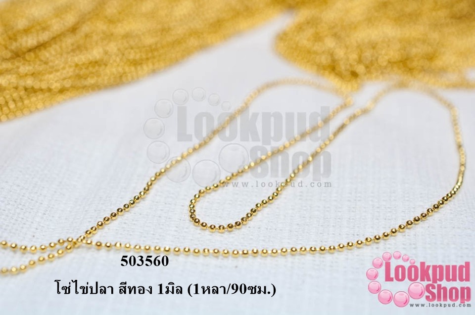โซ่ไข่ปลา สีทอง 1มิล (1หลา/90ซม.)