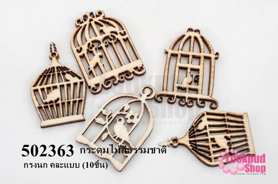 กระดุมไม้สีธรรมชาติ กรงนก คละแบบ (10ชิ้น)