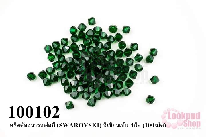 คริสตัลสวารอฟสกี้ (SWAROVSKI) สีเขียวเข้ม 4มิล (100เม็ด)