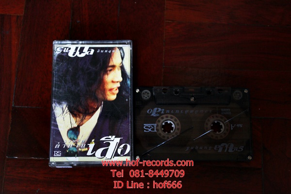 T เสือ ธนพล อินฤิทธิ์ - รวมฮิต ตำนานเสือ( Used Tape )