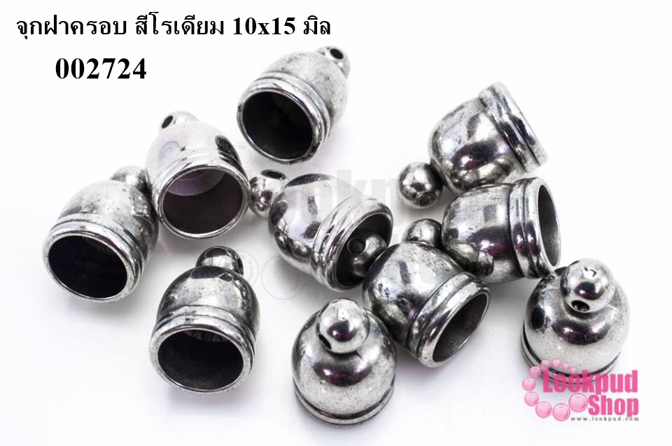 จุกฝาครอบ สีโรเดียม 10x15 มิล (10 ชิ้น)