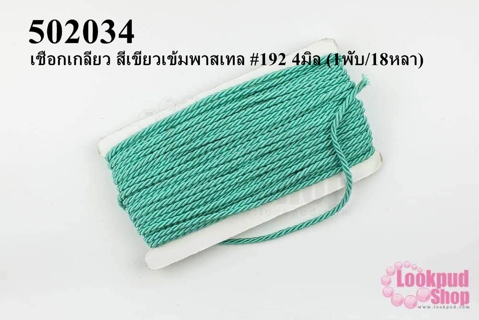 เชือกเกลียว สีเขียวเข้มพาสเทล #192 4มิล (1พับ/18หลา)