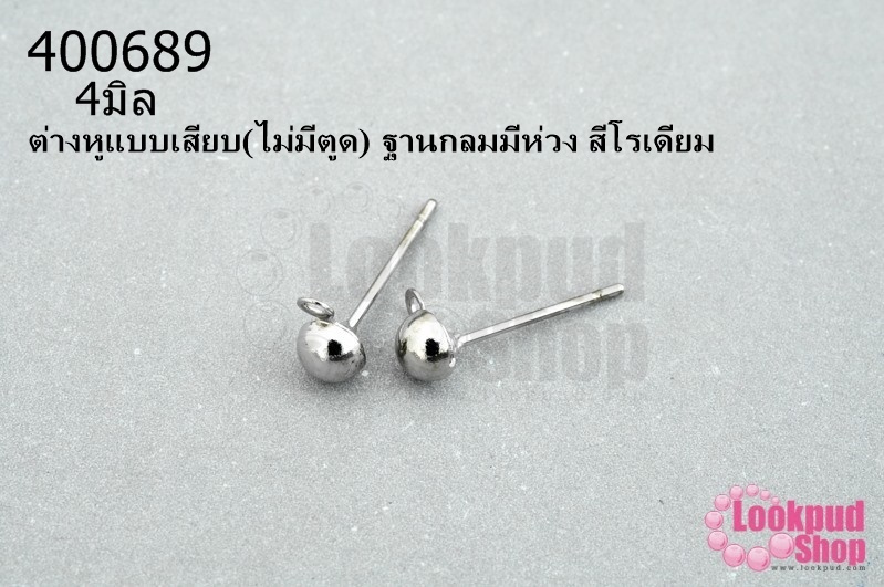 ต่างหูแบบเสียบ(ไม่มีตูด) ฐานกลมมีห่วง สีโรเดียม 4มิล(10คู่)