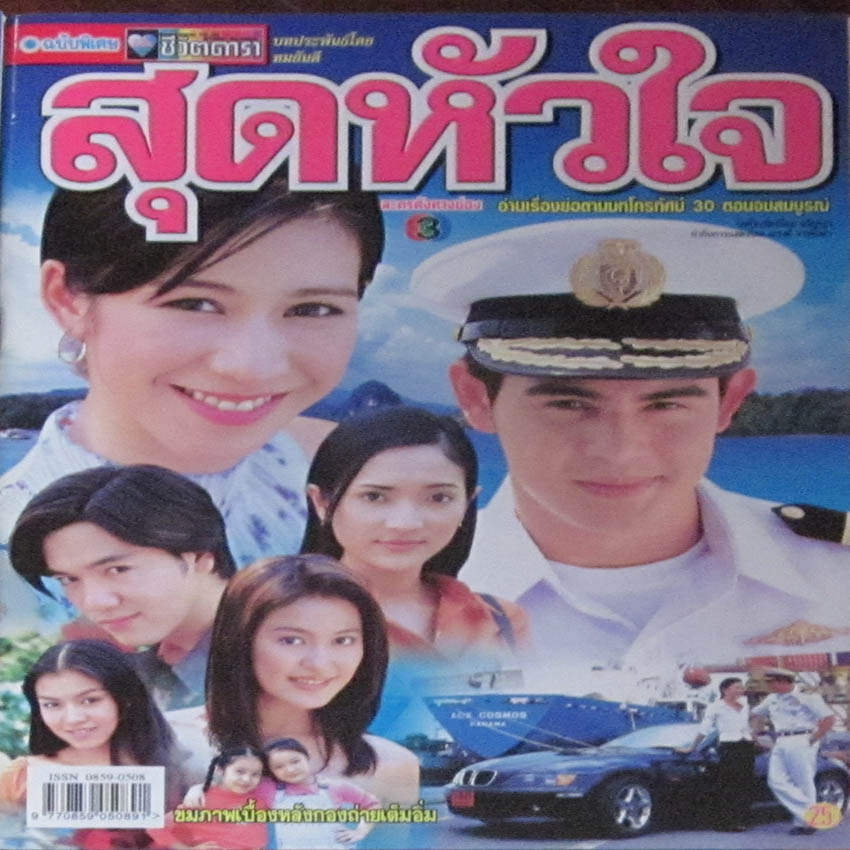 สุดหัวใจ