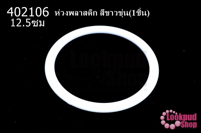 ห่วงพลาสติก สีขาวขุ่น 12.5ซม(1ชิ้น)