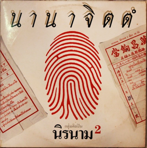 LP นิรนาม 2 - นานาจิตต์ ปก VG++ แผ่น VG++ ( 2 LP )