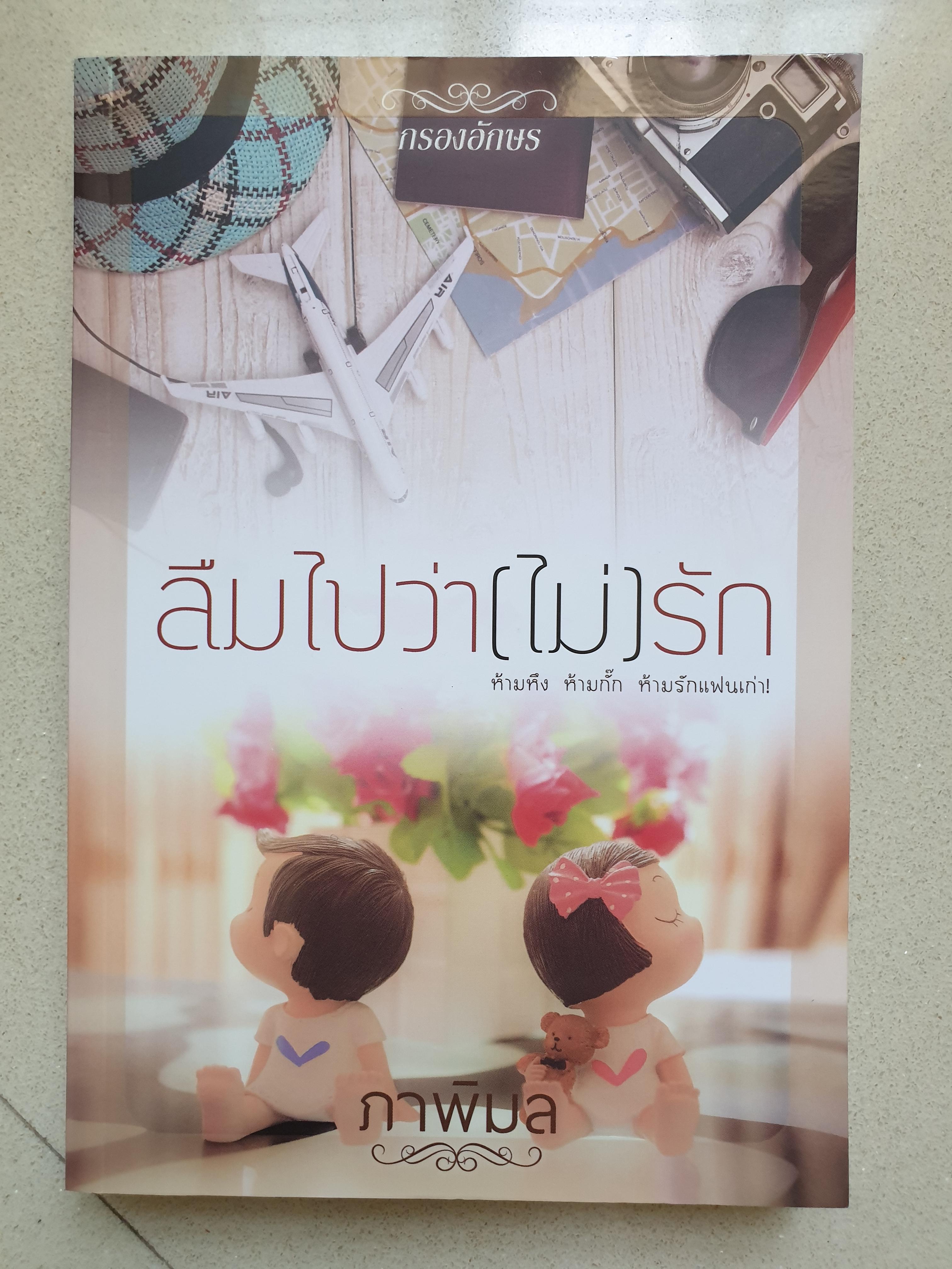 ลืมไปว่า(ไม่)รัก/ภาพิมล