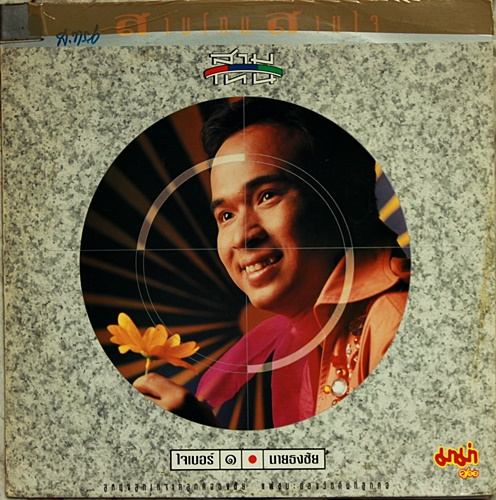 LP สามโทน นายชัย - ใจเบอร์ 1 ปก VG+ แผ่น VG++